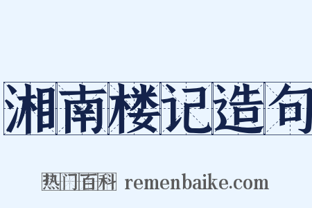 湘南楼记造句是什么意思的图片